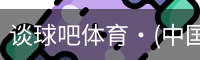 谈球吧体育·(中国)官方网站